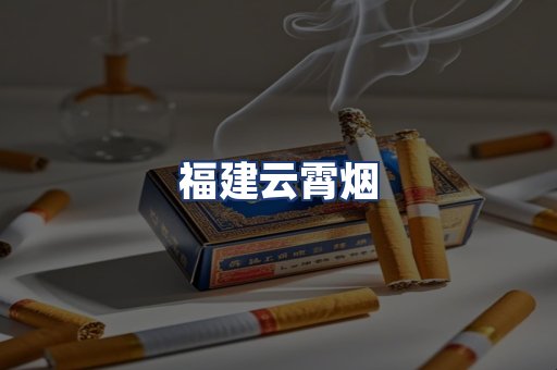 福建云霄烟